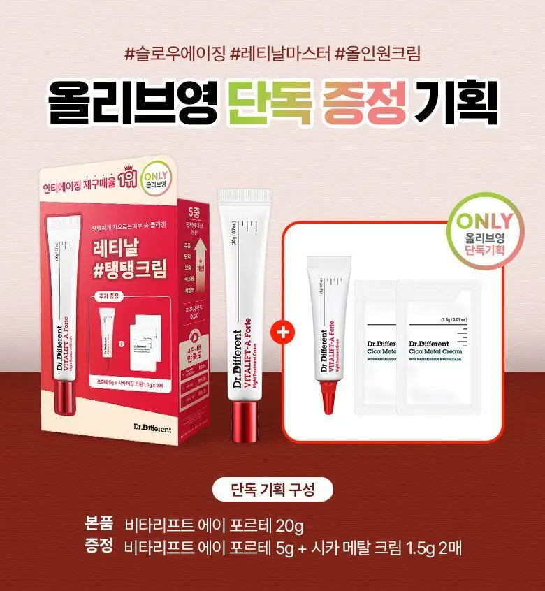 [광채크림/레티날0.1%] 닥터디퍼런트 비타리프트 에이 포르테 20g 기획(+레티날5g+시카크림1.5g*2) 상세페이지 3